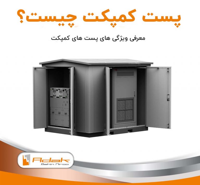 پست کمپکت پیش ساخته