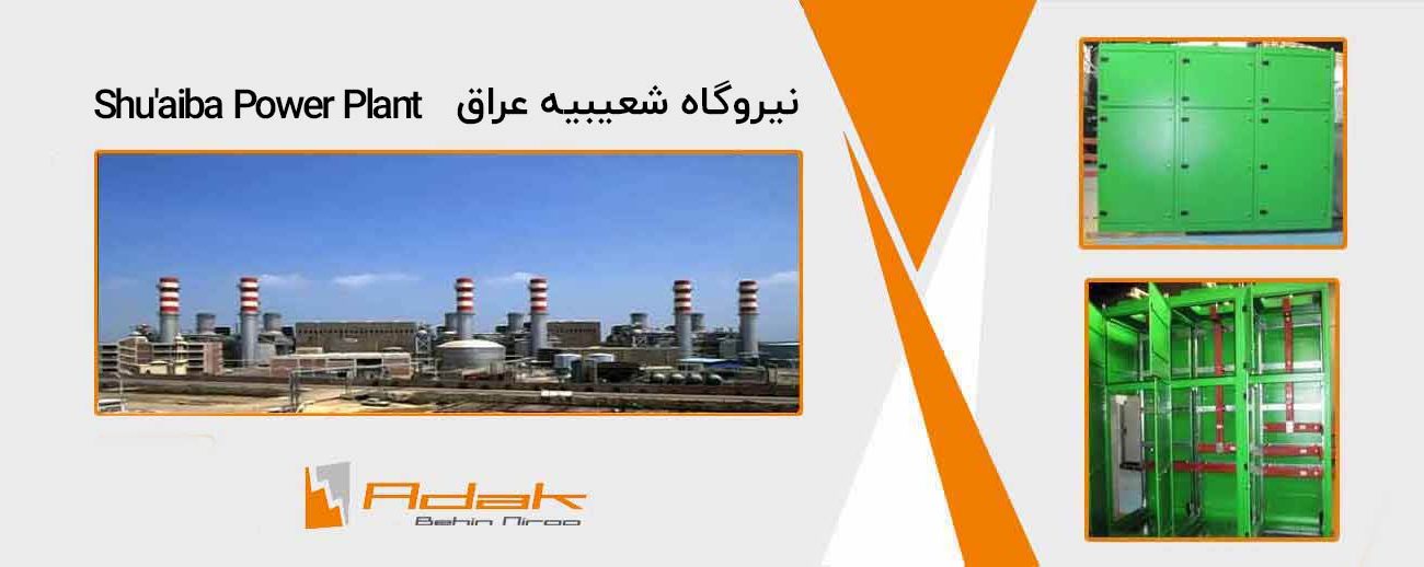 نیروگاه شعیبیه عراق