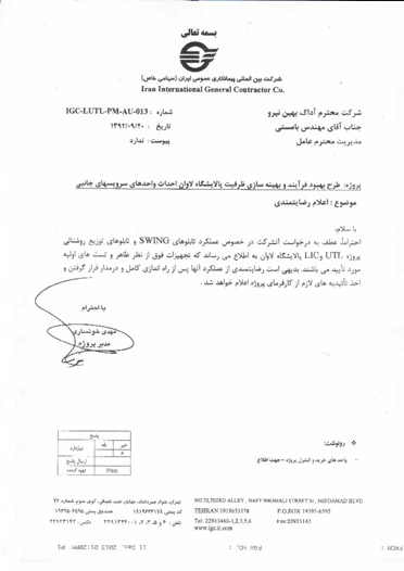رضایت نامه شرکت بین المللی پیمانکاری عمومی ایران