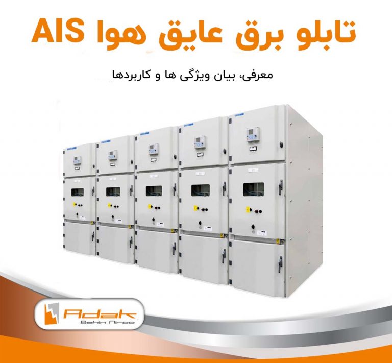 تابلو برق AIS عایق هوا