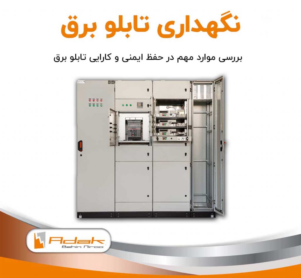 نگهداری تابلو برق