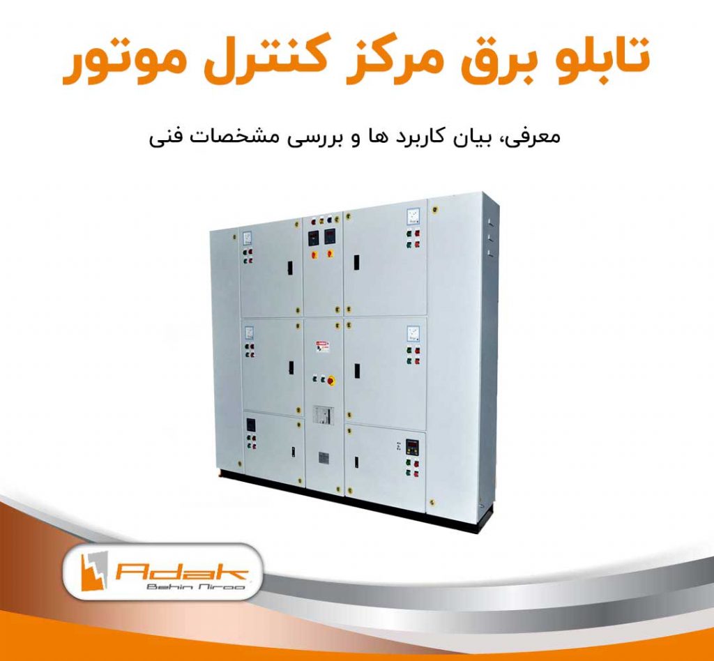 تابلو برق مرکز کنترل موتور
