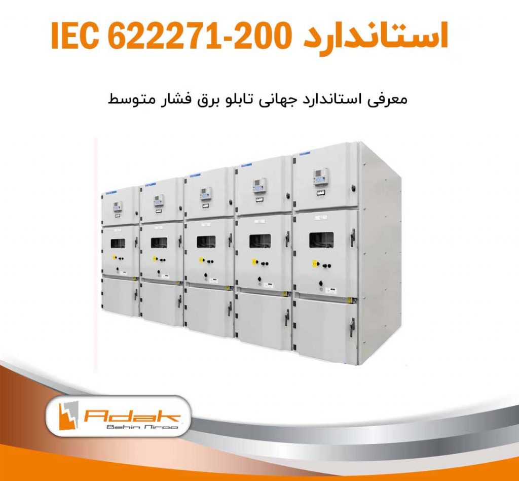 استاندارد IEC 62271-200