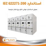 استاندارد IEC 62271-200