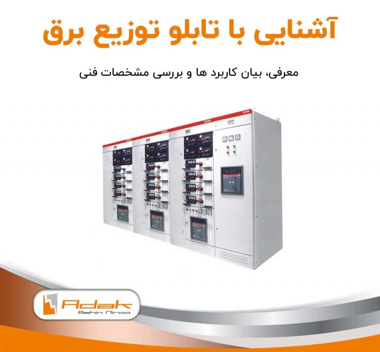 تابلو توزیع برق