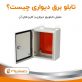 تابلو برق دیواری