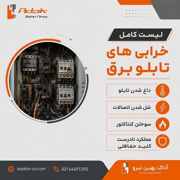خرابی تابلو برق و راه حل