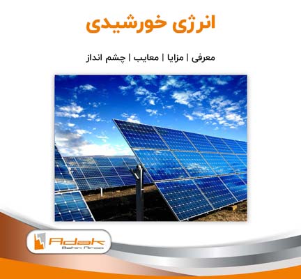 نیروگاه خورشیدی انرژی خورشید