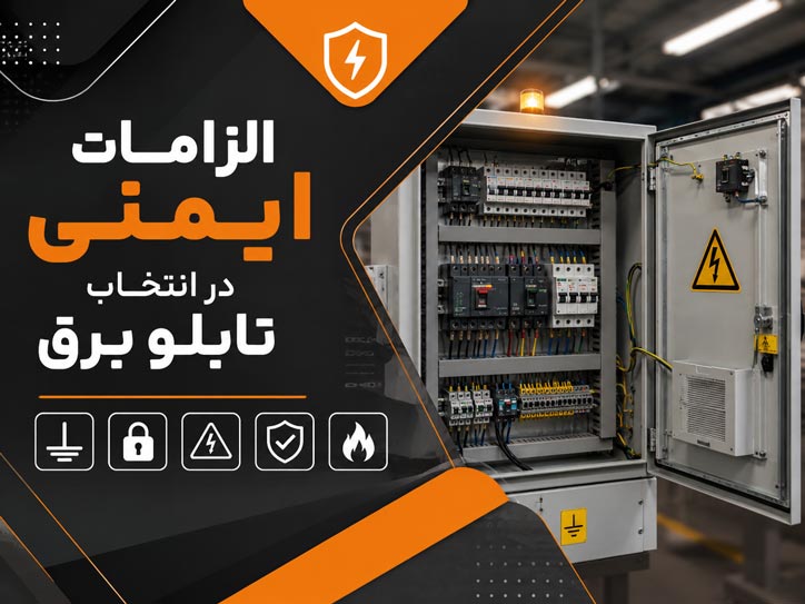 الزامات ایمنی انتخاب تابلو برق
