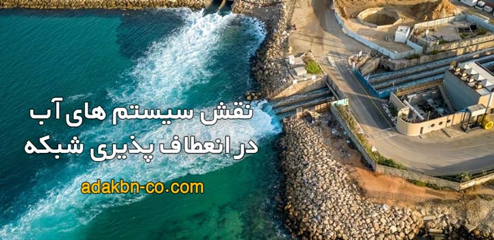 انعطاف پذیری شبکه و سیستم های آب