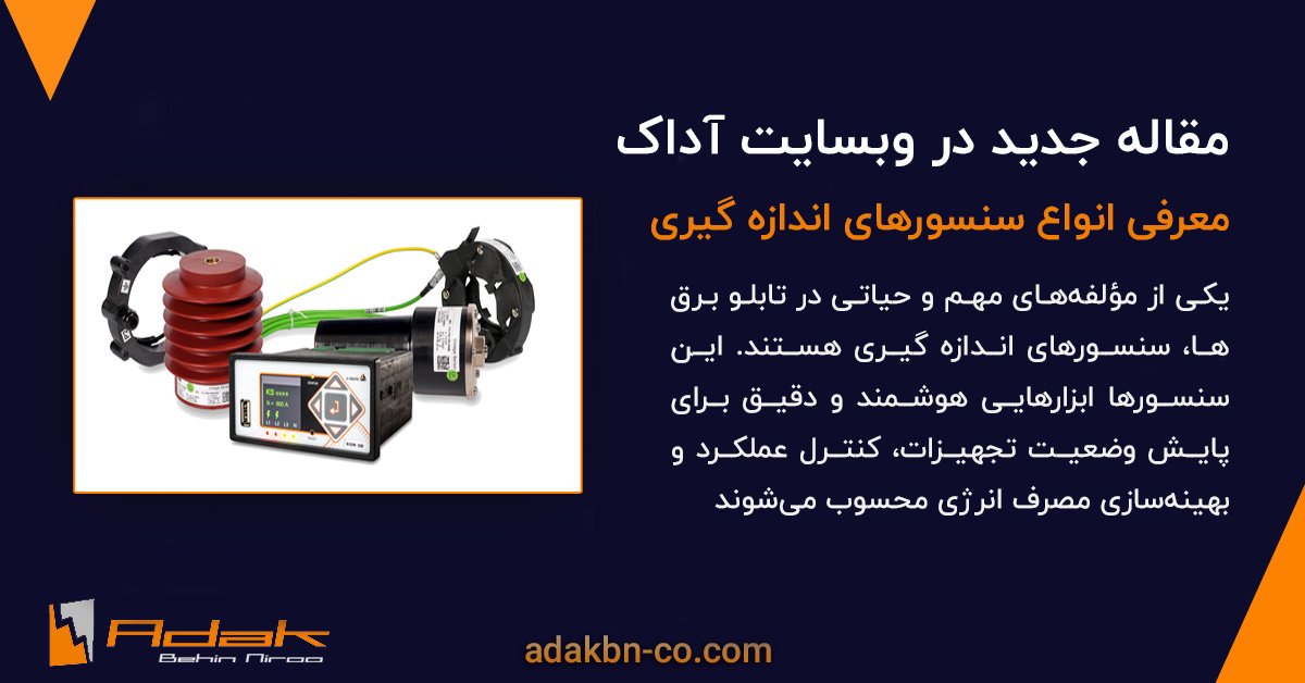 سنسورهای اندازه گیری تابلو برق