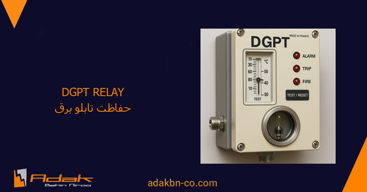 رله dgpt چیست