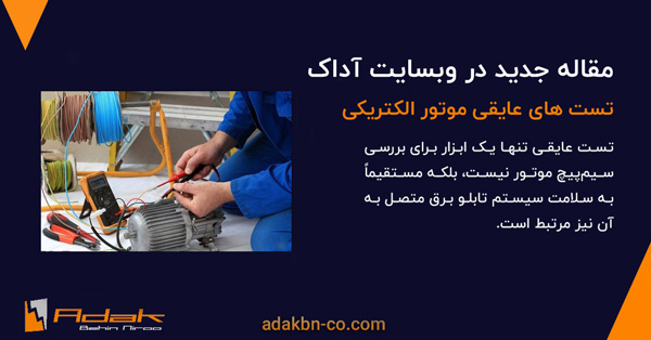 انواع تست عایقی موتور الکتریکی