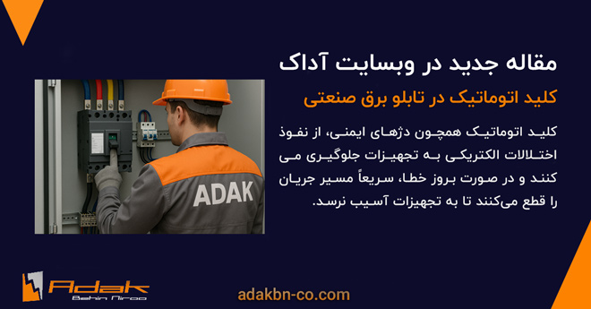 تابلو برق صنعتی در کلید اتوماتیک