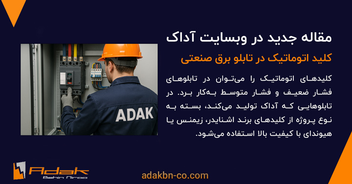 کلید اتوماتیک در تابلو برق صنعتی