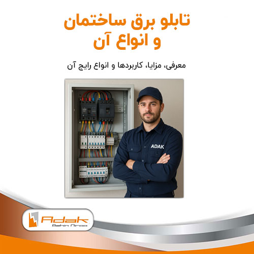 تابلو برق ساختمان
