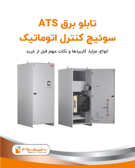 تابلو برق ats