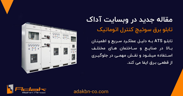 تابلو برق ats 
