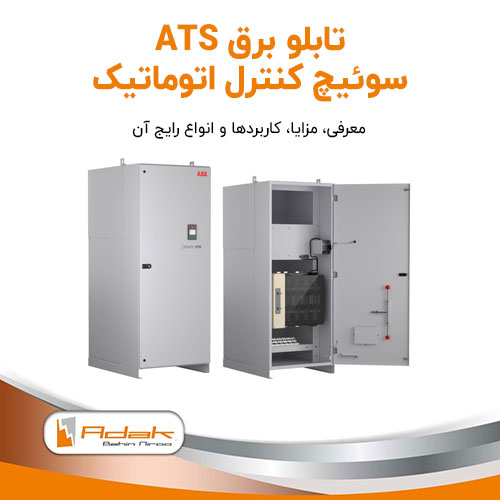 تابلو برق ats