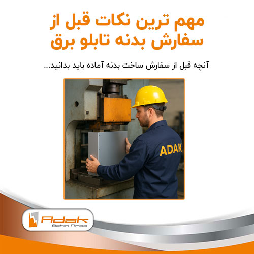 نکات مهم قبل از سفارش طراحی و ساخت بدنه آماده تابلو برق صنعتی