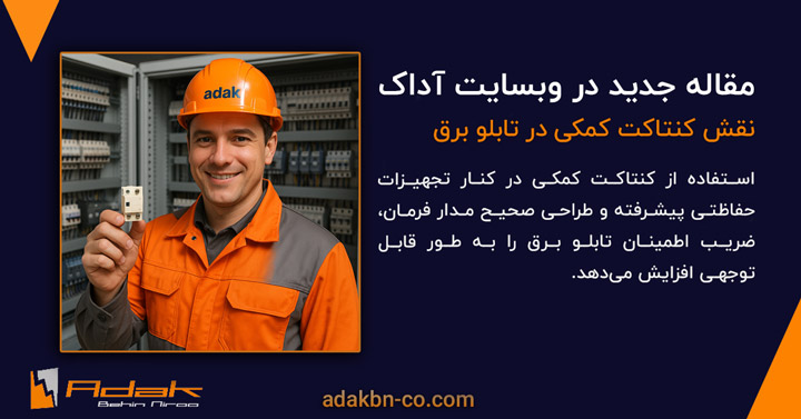 کنتاکت کمکی در تابلو برق صنعتی