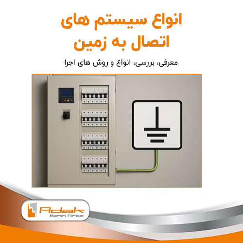 سیستم های اتصال به زمین ارتینگ