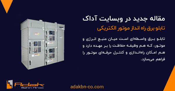 تابلو برق راه اندازی موتور 