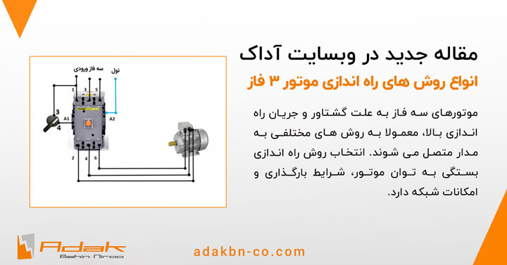 راه اندازی و حفاظت موتور سه فاز