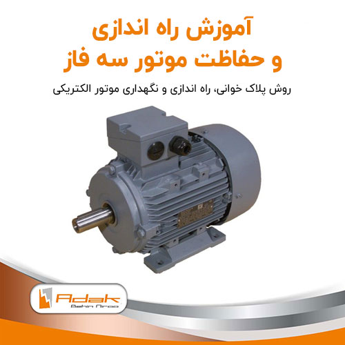 راه اندازی و حفاظت موتور سه فاز الکتریکی