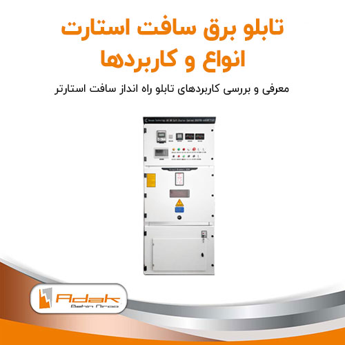 تابلو برق سافت استارتر