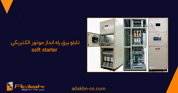 سافت استارتر راه انداز تابلو برق موتور