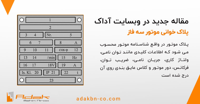 پلاک خوانی موتور سه فاز