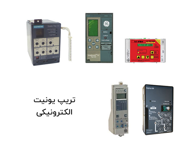 تریپ یونیت الکترونیکی
