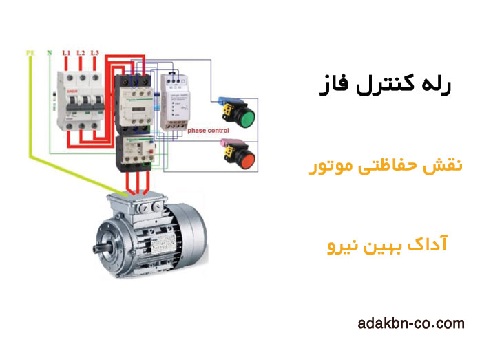 رله کنترل فاز برای حفاظت موتور