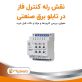 رله کنترل فاز