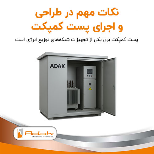 چک لیست طراحی پست کمپکت برق