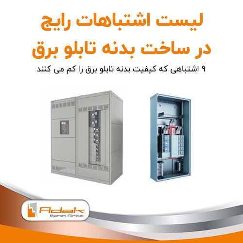 اشتباهات ساخت بدنه تابلو برق