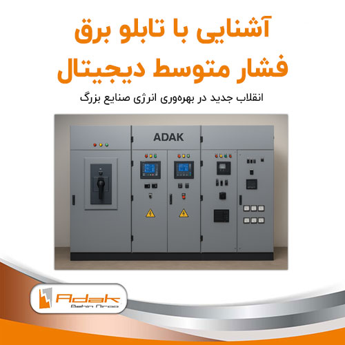 تابلو برق فشار متوسط دیجیتال