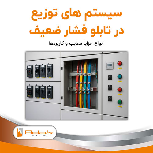 سیستم های توزیع در تابلو فشار ضعیف