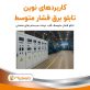 تابلو برق فشار متوسط کاربردها mv