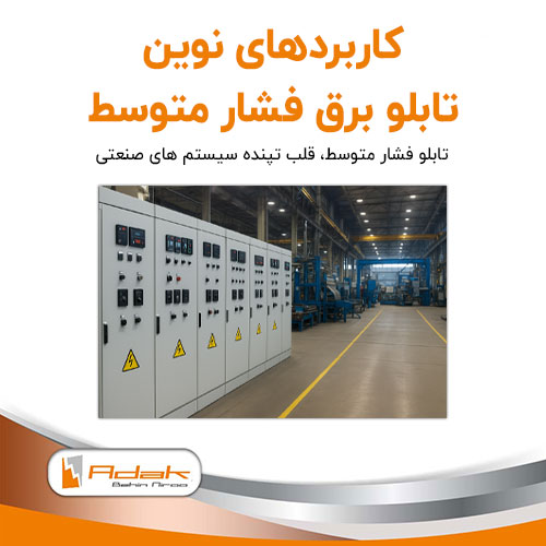 تابلو برق فشار متوسط کاربردها mv