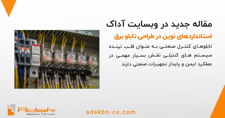 استانداردهای نوین تابلو برق صنعتی 