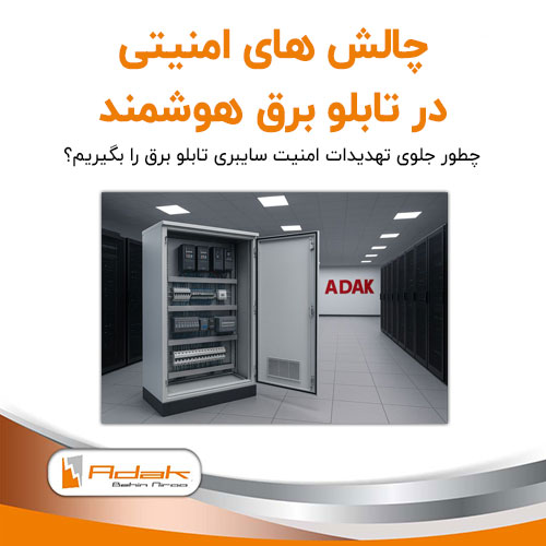 چالش های امنیت سایبری تابلو برق