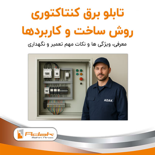 تابلو برق کنتاکتوری