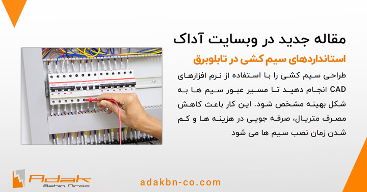 سیم کشی اصولی تابلوبرق