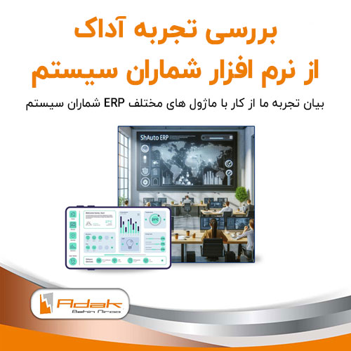 شماران سیستم erp