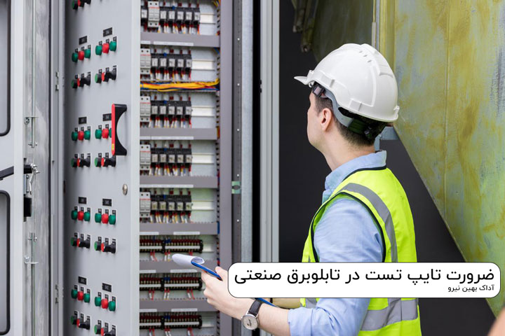 تابلوبرق تایپ تست شده type test