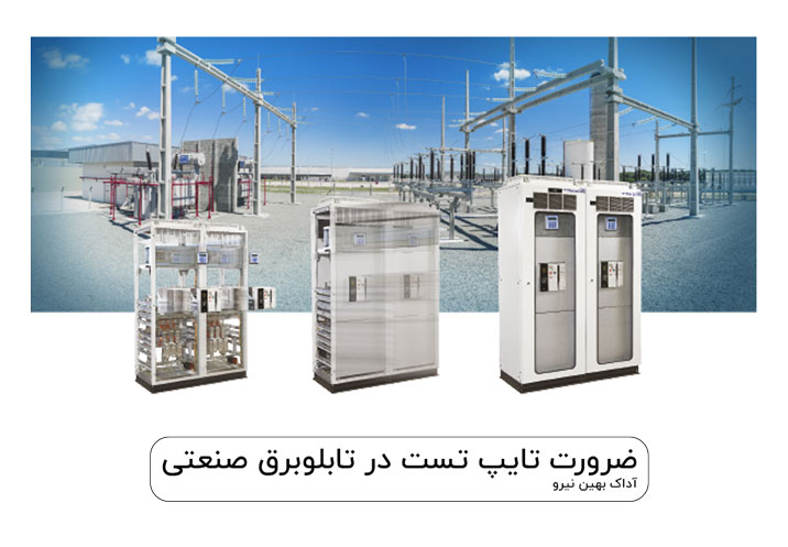 تابلوبرق تایپ تست شده type test panel