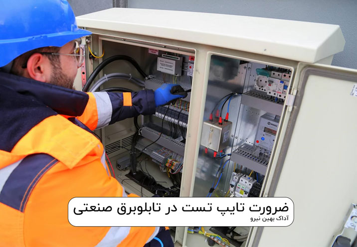 تایلو برق تایپ تست type test
