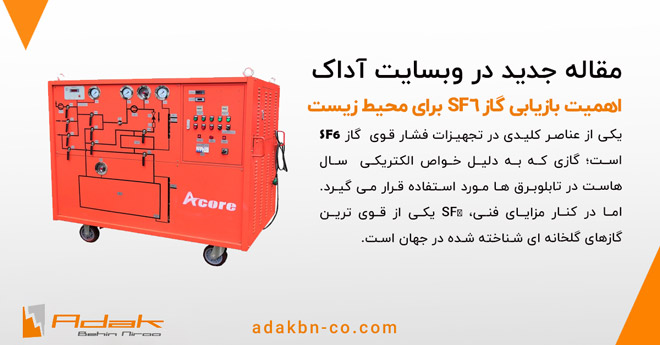 بازیابی گاز sf6